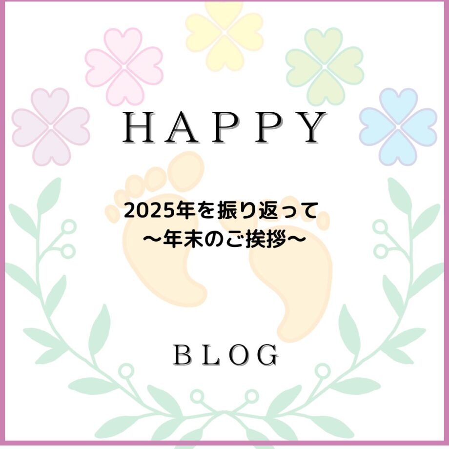 2025年を振り返って 〜年末のご挨拶〜