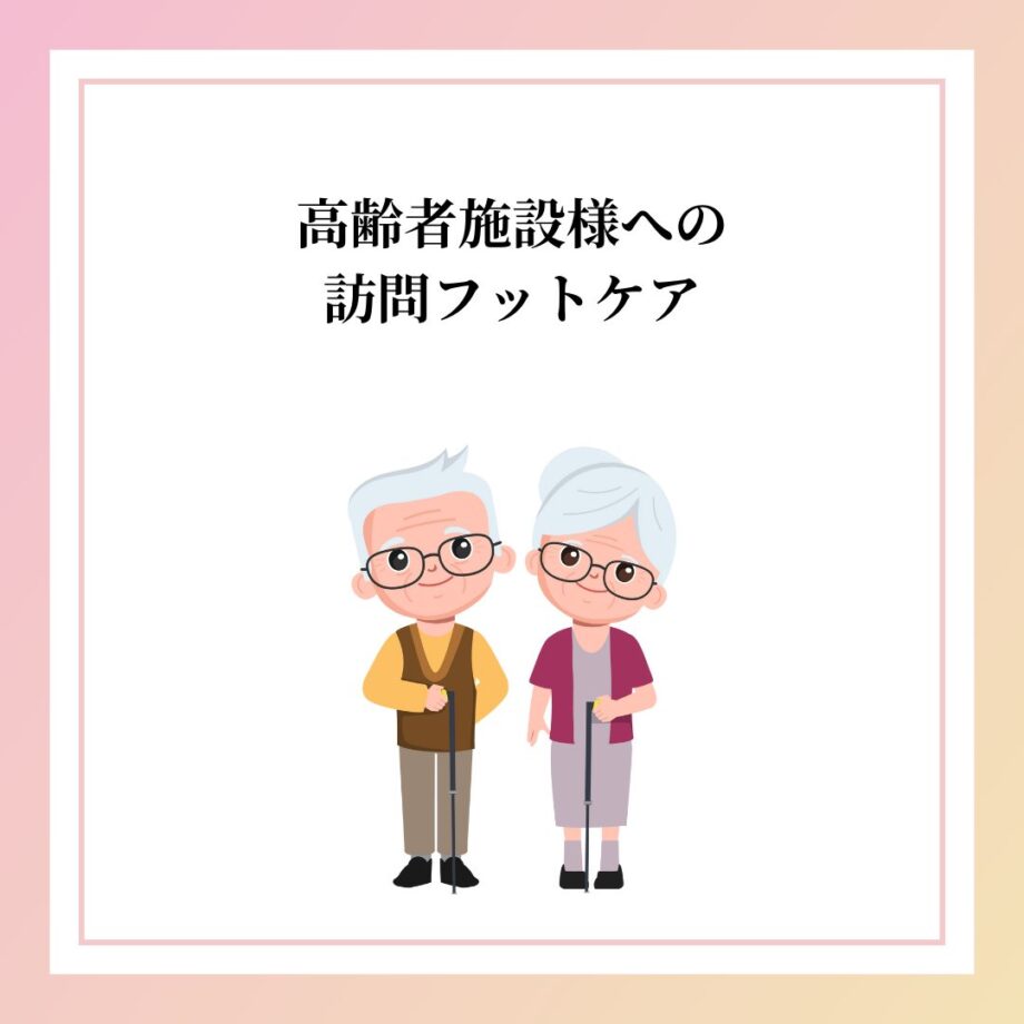 高齢者施設様での訪問フットケア事例