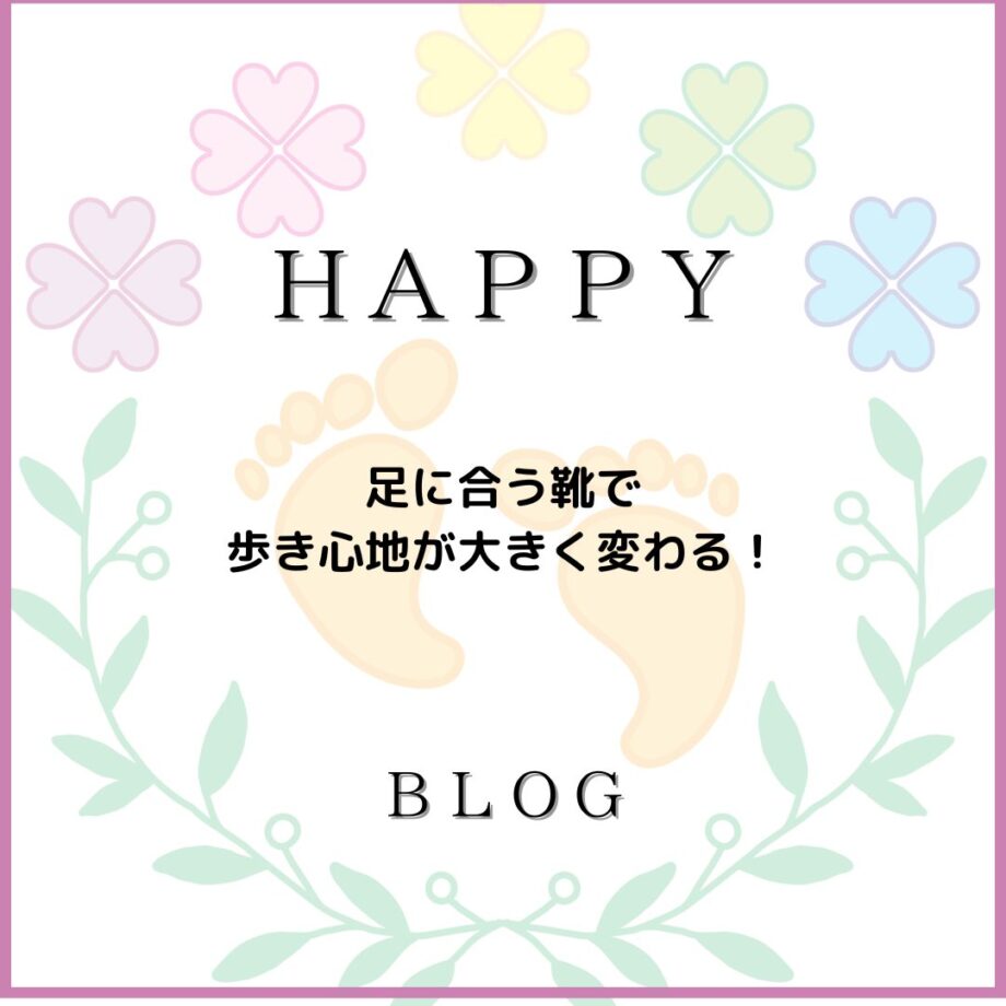 足に合う靴で、歩き心地が大きく変わる！